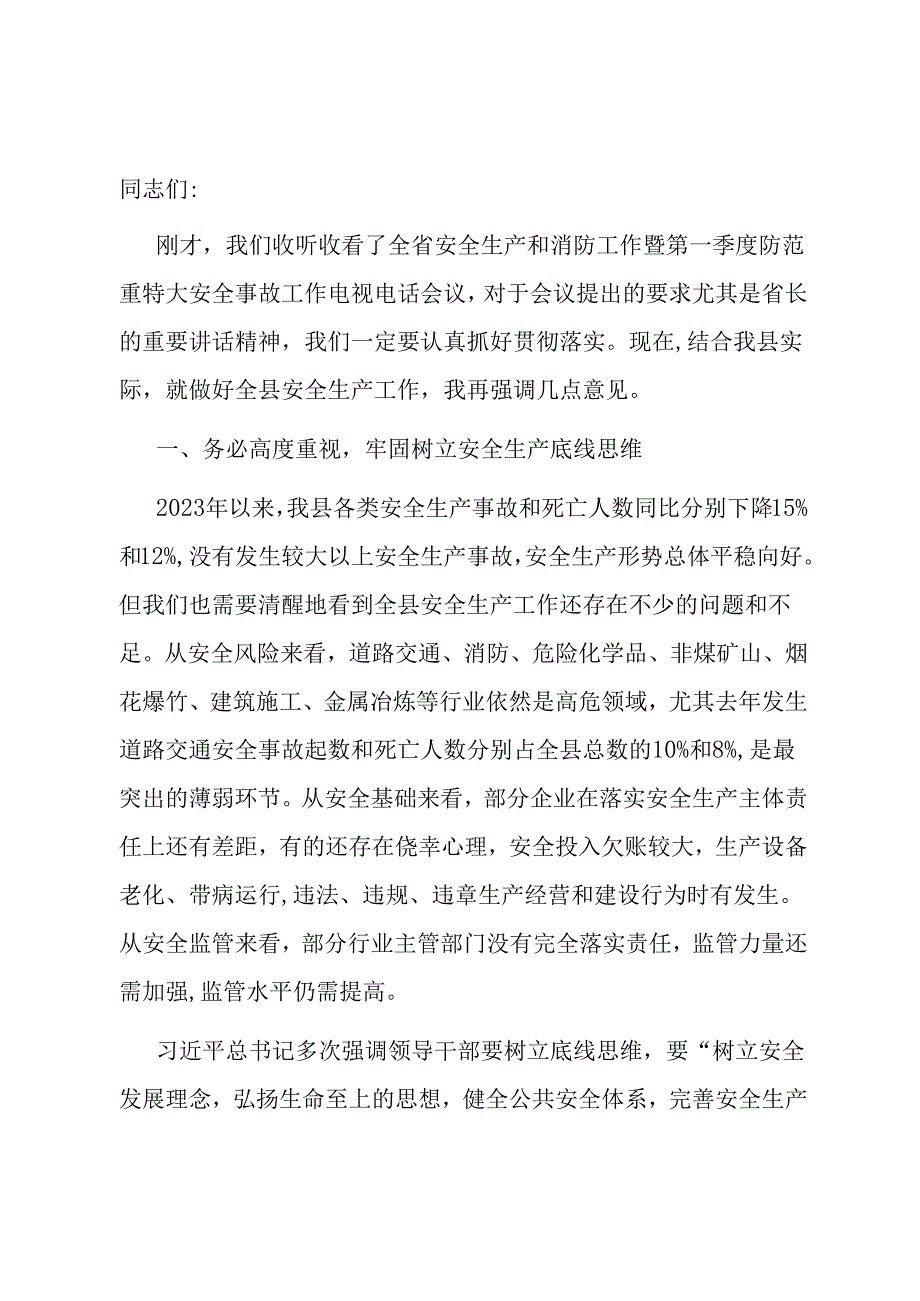 在2024年全县全生产和消防工作暨第一季度防范重特大安全事故工作会议上的讲话.docx_第1页