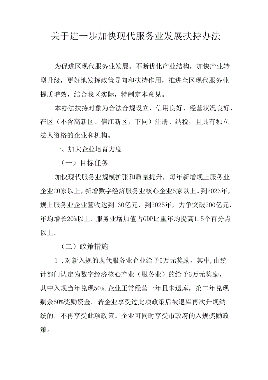 关于进一步加快现代服务业发展扶持办法.docx_第1页