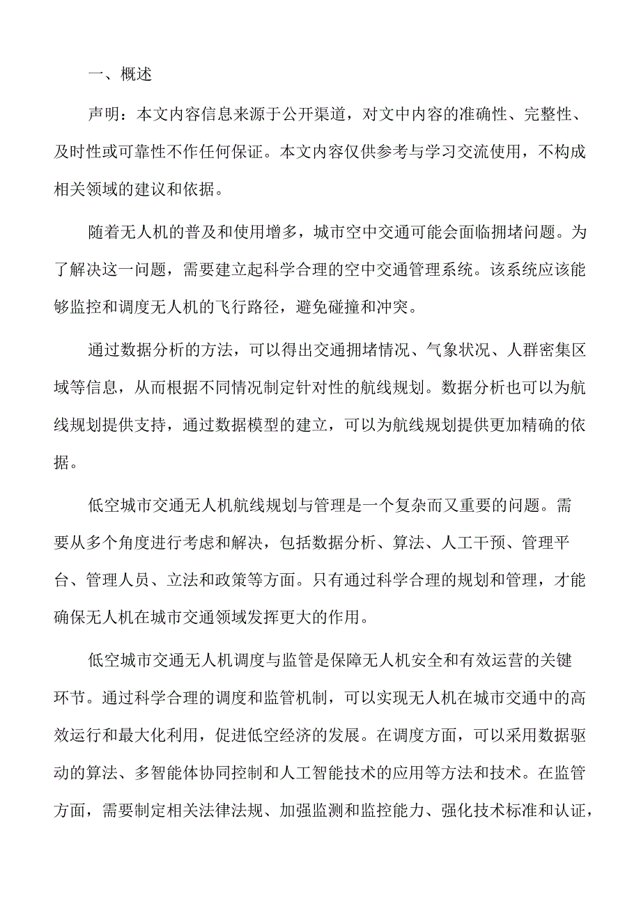 低空经济货物配送场景分析报告.docx_第2页