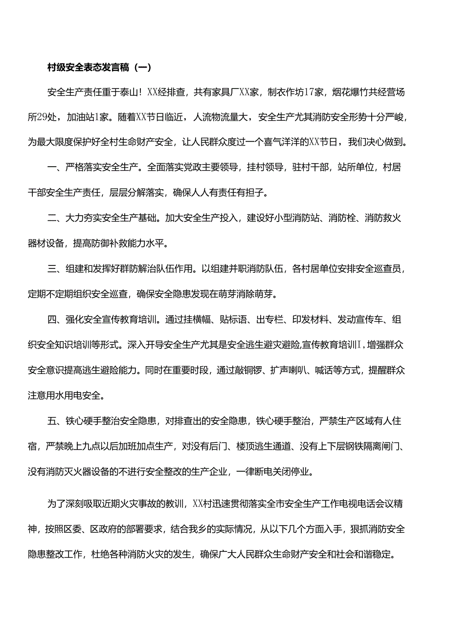 村级安全表态发言稿.docx_第1页