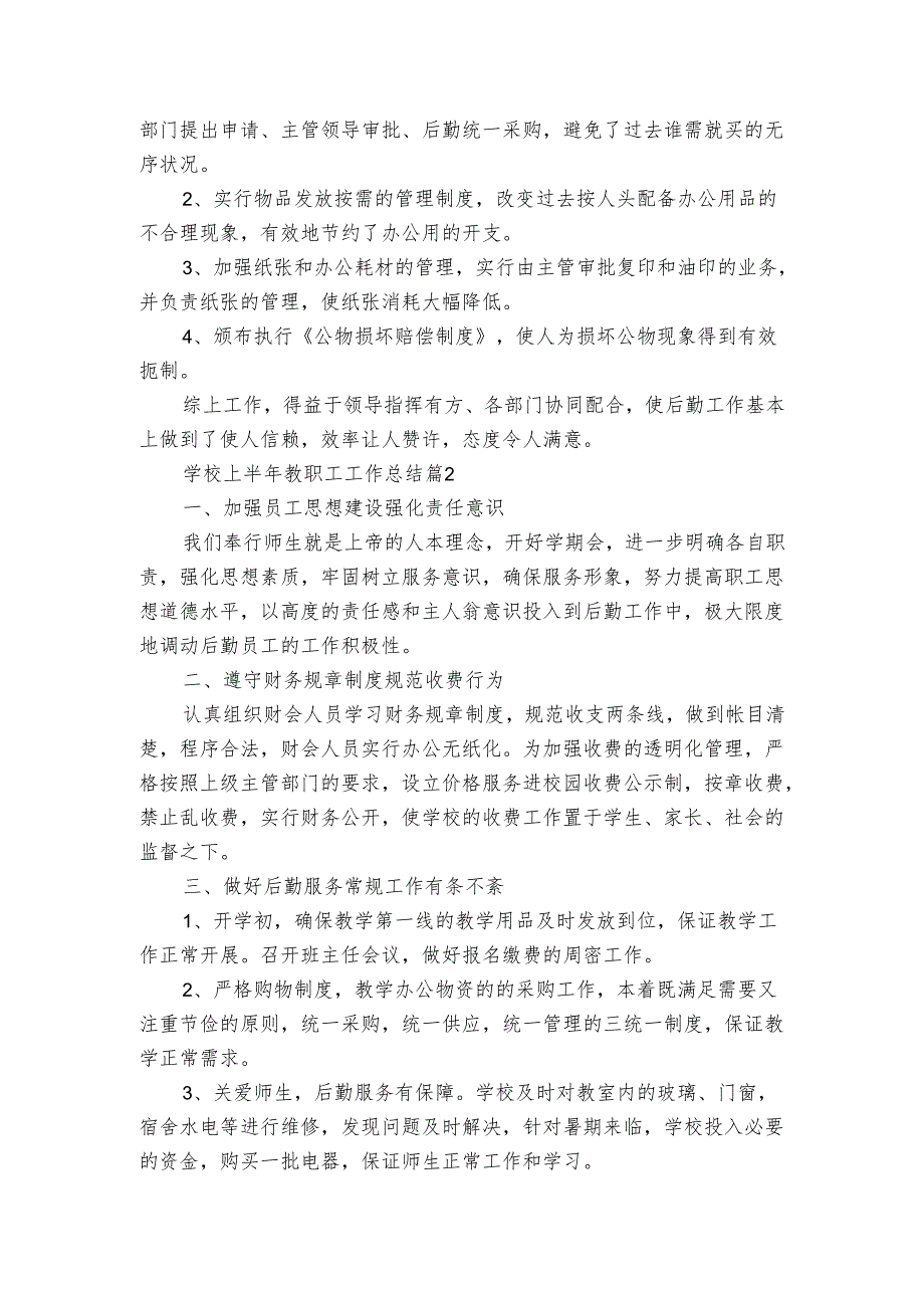 学校上半年教职工工作总结（3篇）.docx_第2页