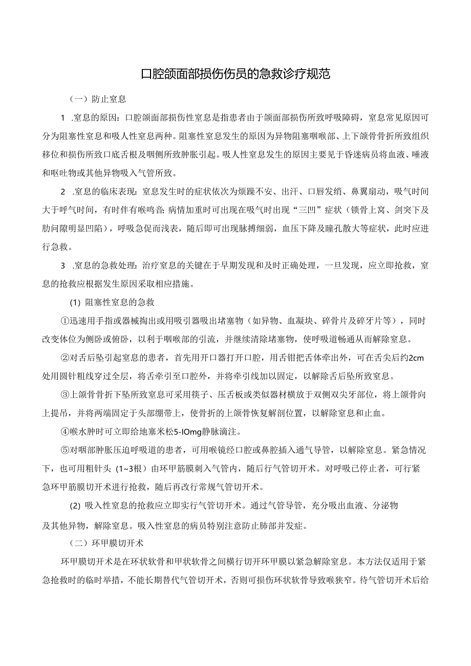 口腔颌面部损伤伤员的急救诊疗规范.docx_第1页