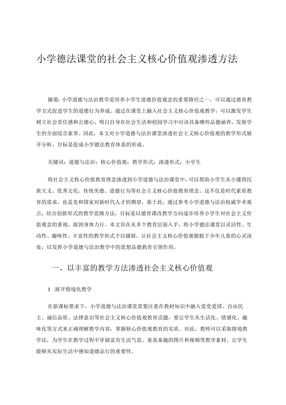 小学德法课堂的社会主义核心价值观渗透方法 论文.docx_第1页