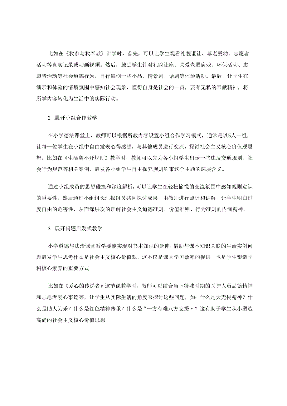 小学德法课堂的社会主义核心价值观渗透方法 论文.docx_第2页