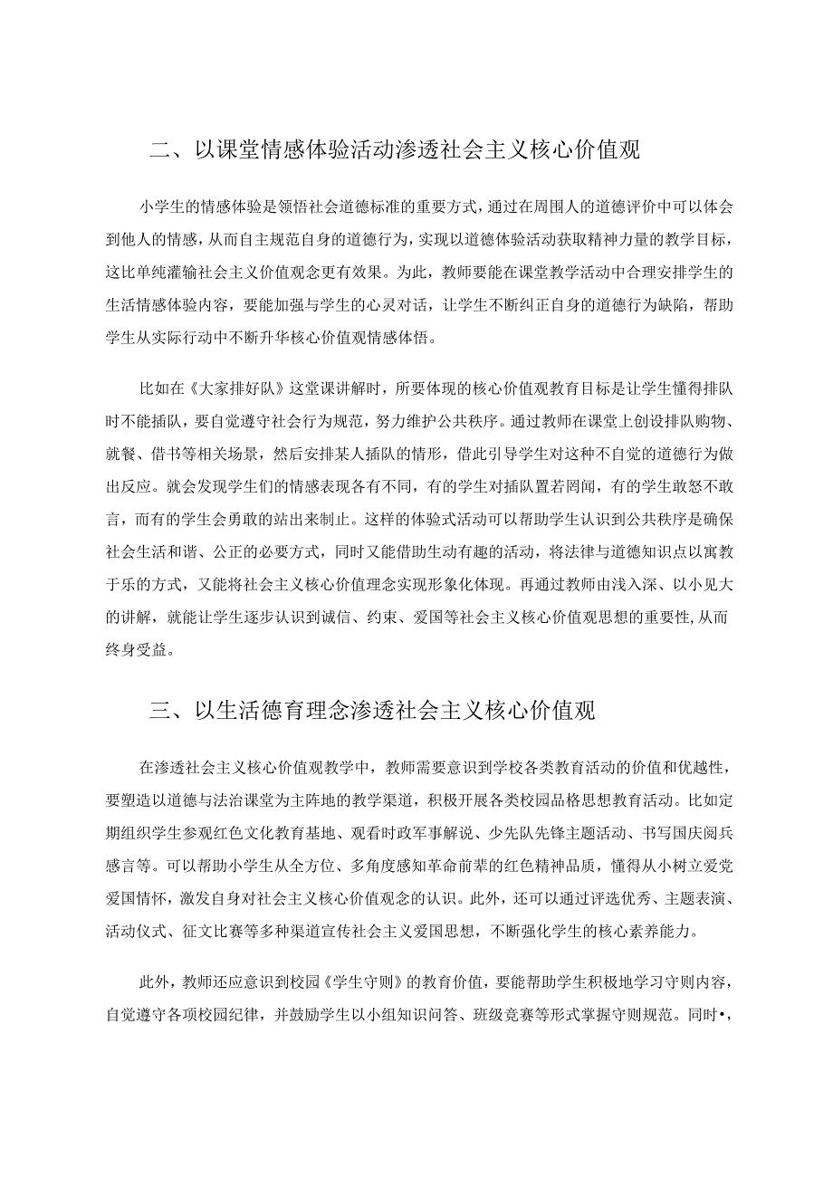 小学德法课堂的社会主义核心价值观渗透方法 论文.docx_第3页