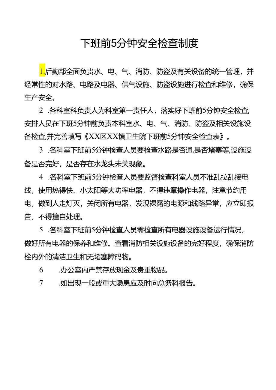 下班前5分钟安全检查制度.docx_第1页