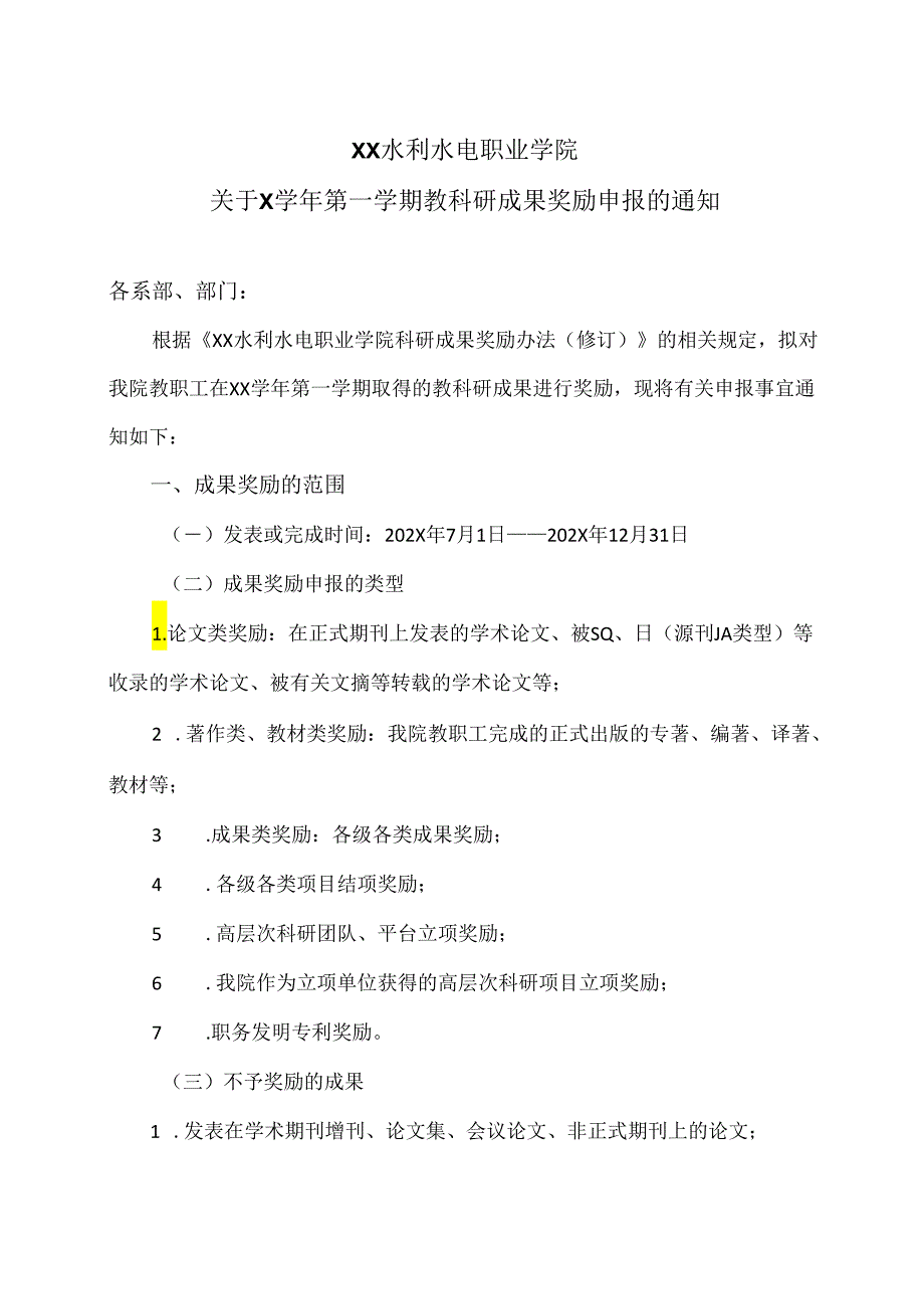 XX水利水电职业学院关于X学年第一学期教科研成果奖励申报的通知（2024年）.docx_第1页