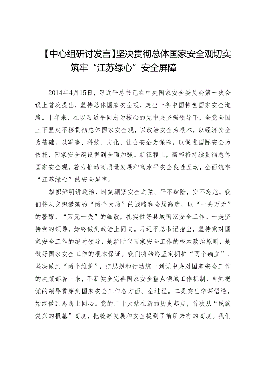 【中心组研讨发言】坚决贯彻总体国家安全观切实筑牢“江苏绿心”安全屏障.docx_第1页