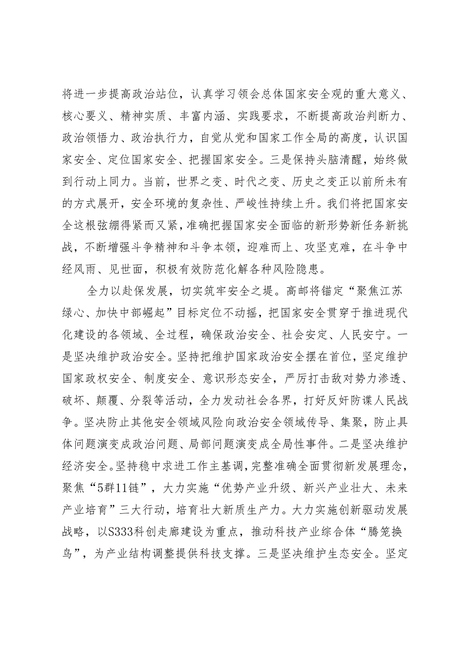 【中心组研讨发言】坚决贯彻总体国家安全观切实筑牢“江苏绿心”安全屏障.docx_第2页