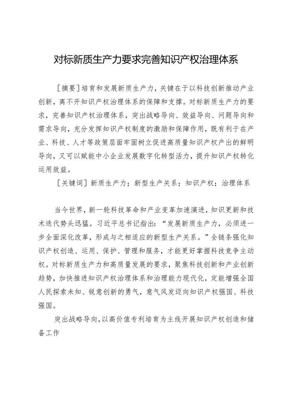 对标新质生产力要求完善知识产权治理体系.docx_第1页