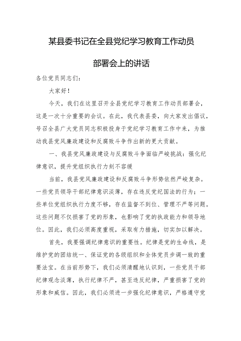 某县委书记在全县党纪学习教育工作动员部署会上的讲话.docx_第1页