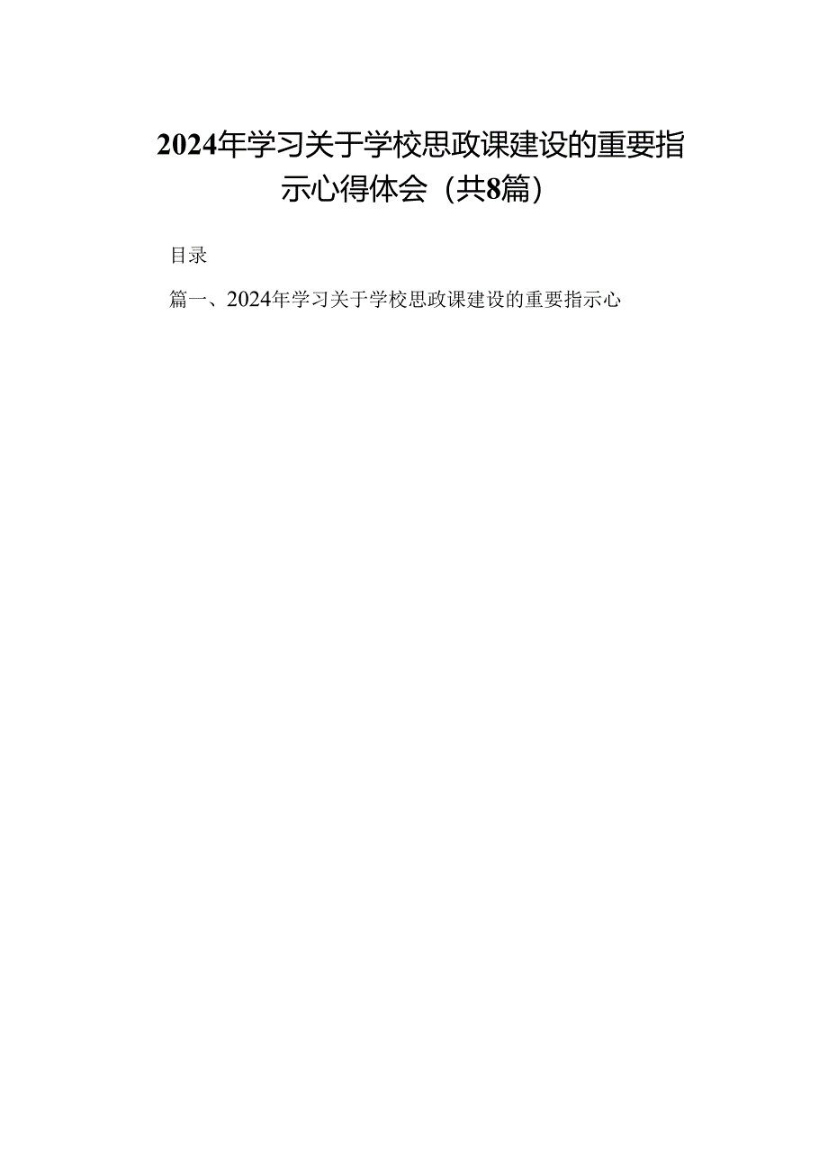 2024年学习关于学校思政课建设的重要指示心得体会8篇供参考.docx_第1页