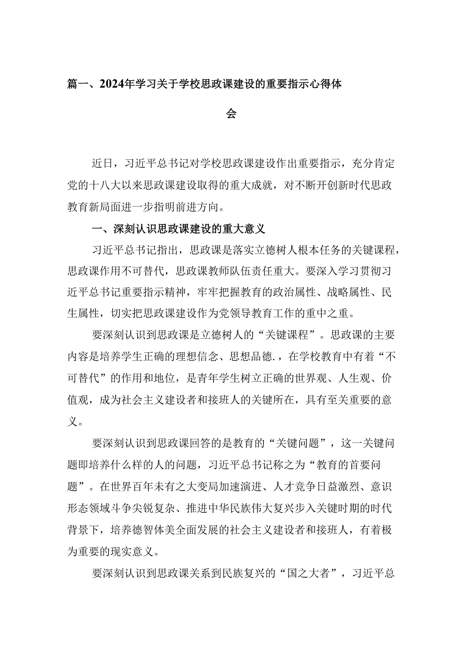 2024年学习关于学校思政课建设的重要指示心得体会8篇供参考.docx_第2页