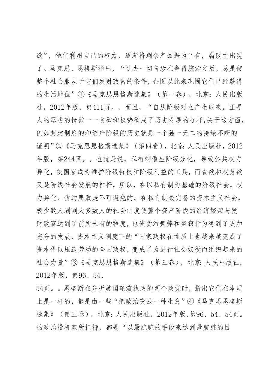 加强清廉建设做到廉洁执政——马克思主义经典作家的重要论述及其现实启示.docx_第3页