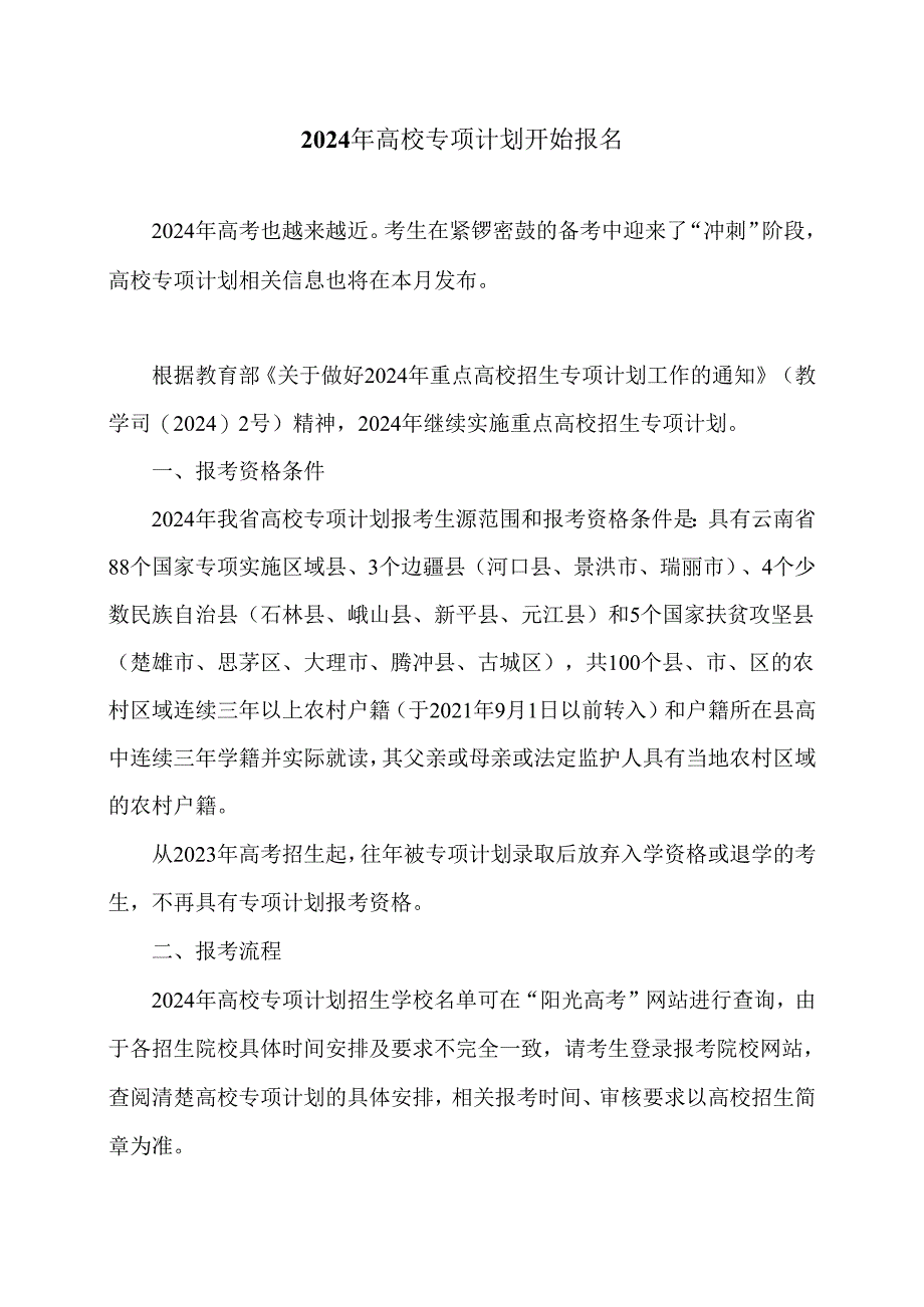 2024年高校专项计划开始报名（2024年）.docx_第1页