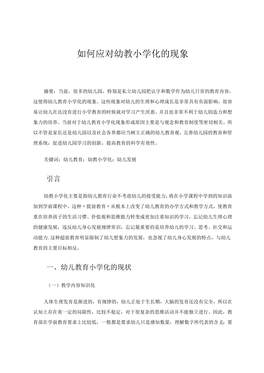 如何应对幼教小学化的现象 论文.docx_第1页