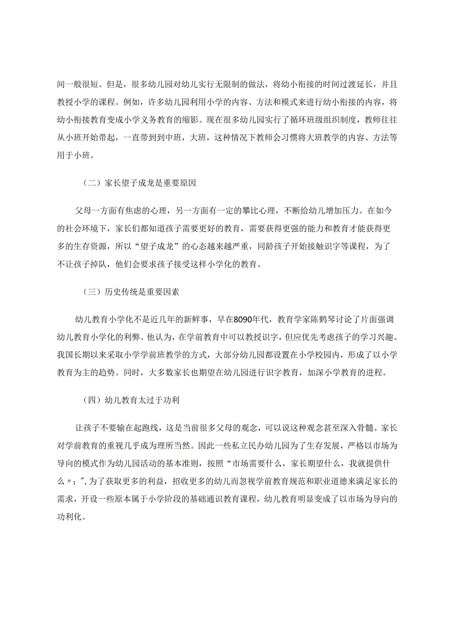 如何应对幼教小学化的现象 论文.docx_第3页