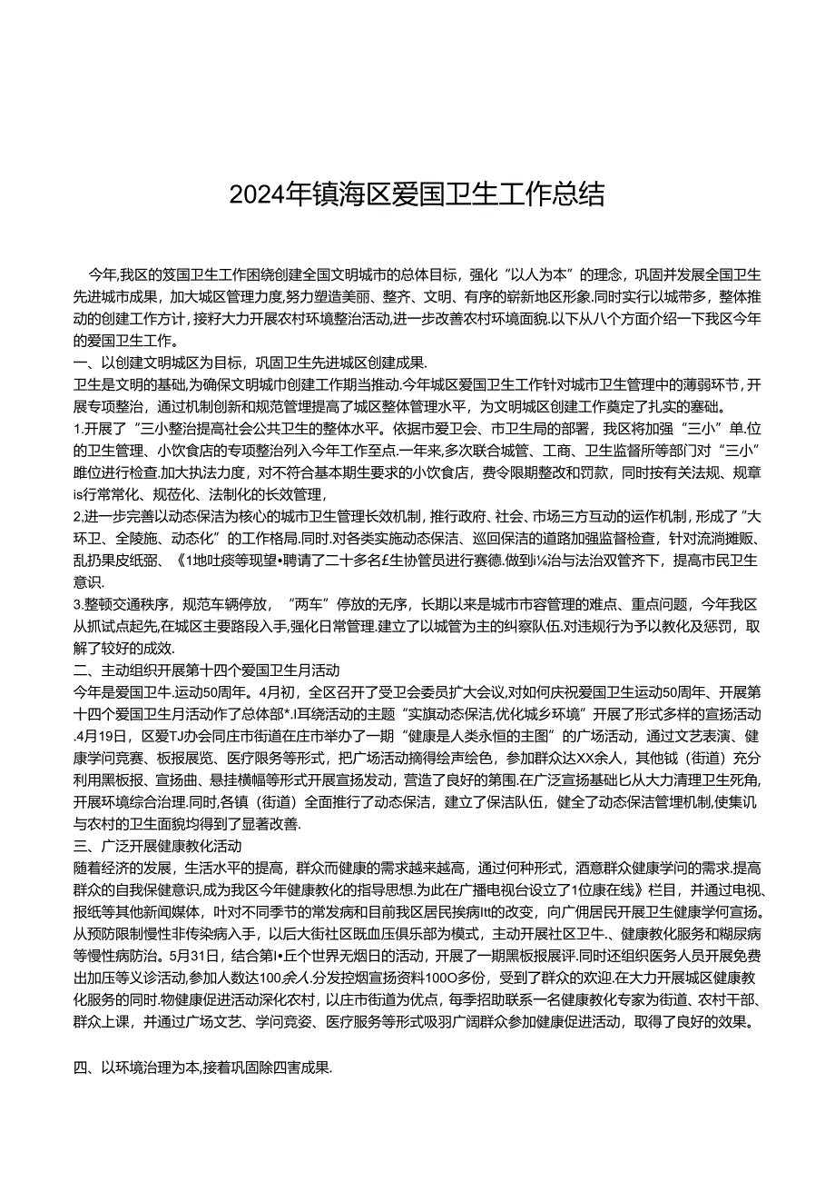 2024镇海区爱国卫生工作总结.docx_第1页