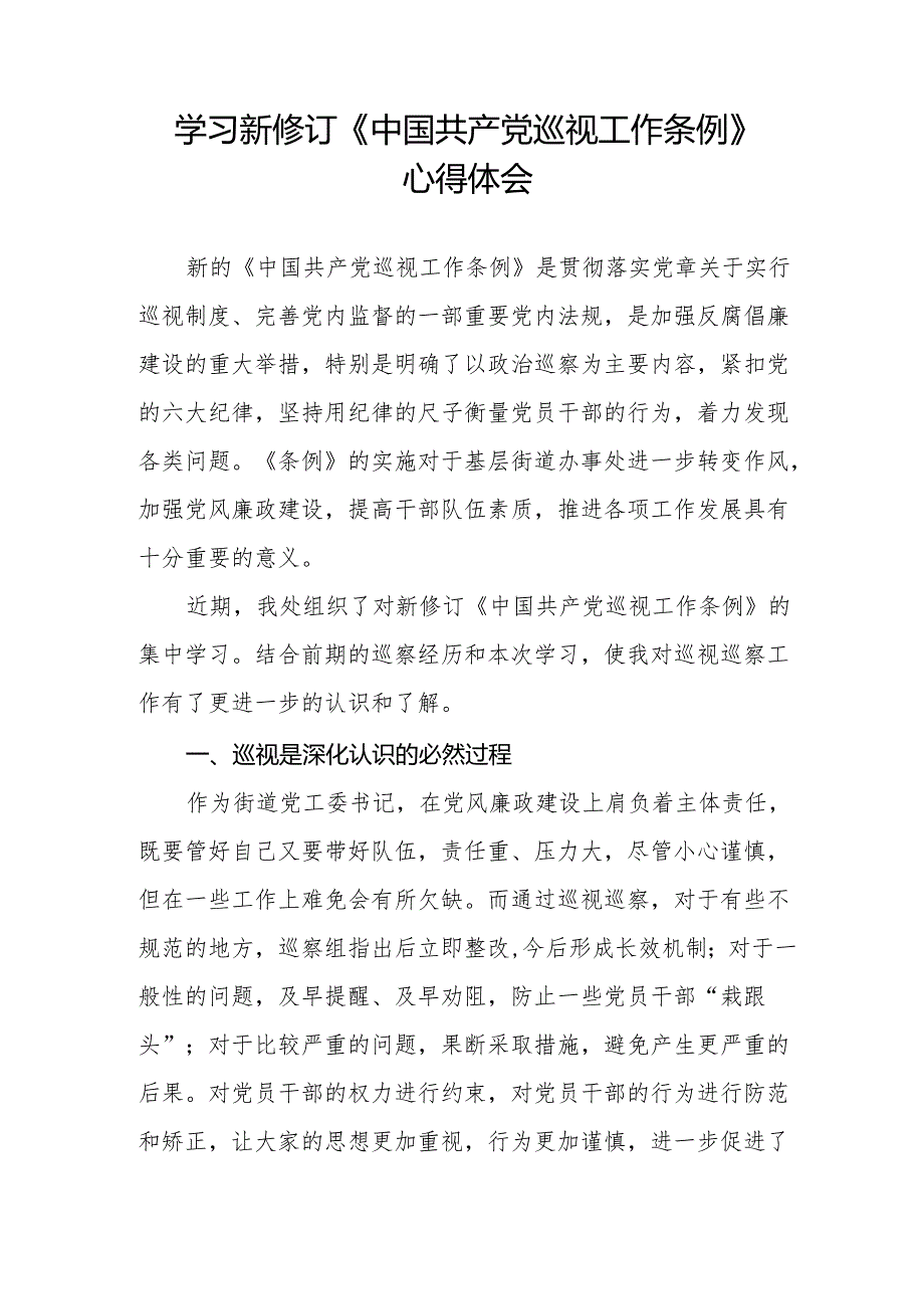 街道干部关于学习新修订《中国共产党巡视工作条例》心得体会交流发言(五篇).docx_第3页