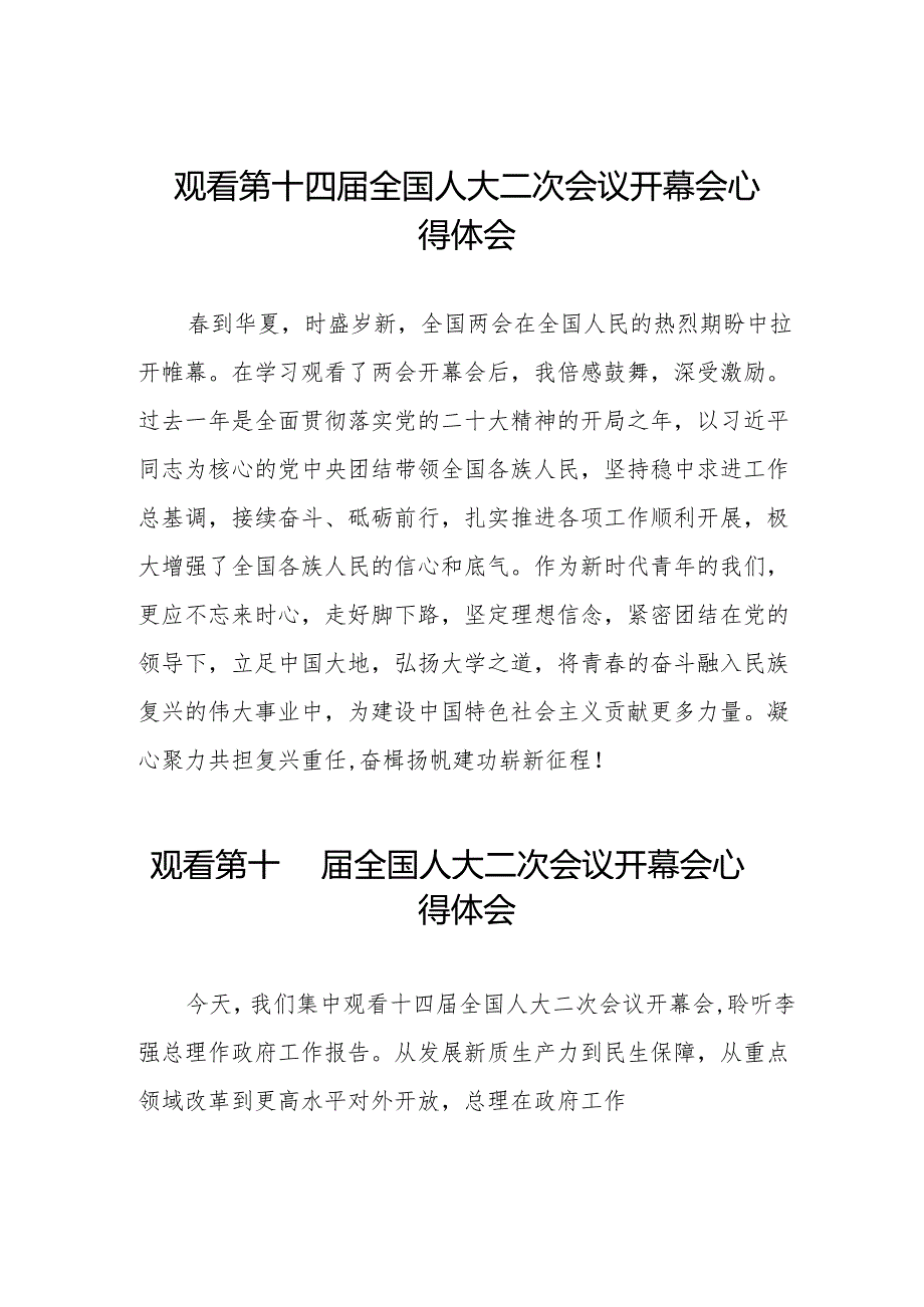 (三十七篇)观看2024第十四届全国人大二次会议开幕会的心得体会.docx_第1页