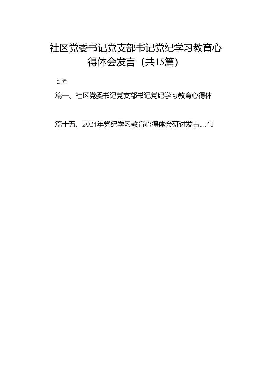 社区党委书记党支部书记党纪学习教育心得体会发言（共15篇）.docx_第1页