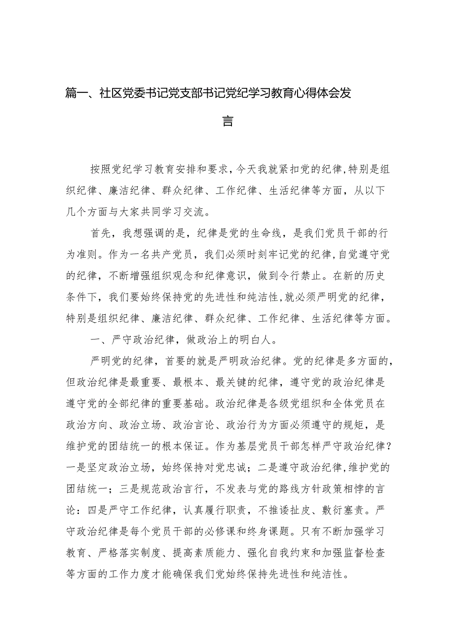 社区党委书记党支部书记党纪学习教育心得体会发言（共15篇）.docx_第2页