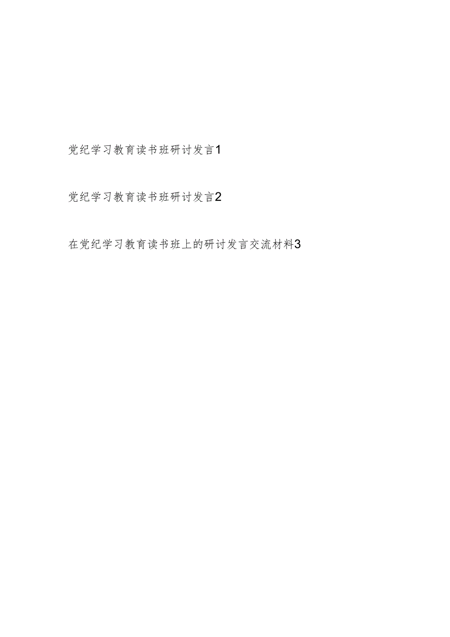 2024年党员在党纪学习教育读书班研讨发言交流提纲材料3篇.docx_第1页