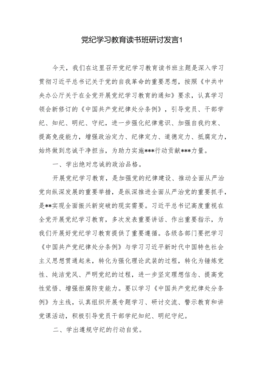 2024年党员在党纪学习教育读书班研讨发言交流提纲材料3篇.docx_第2页