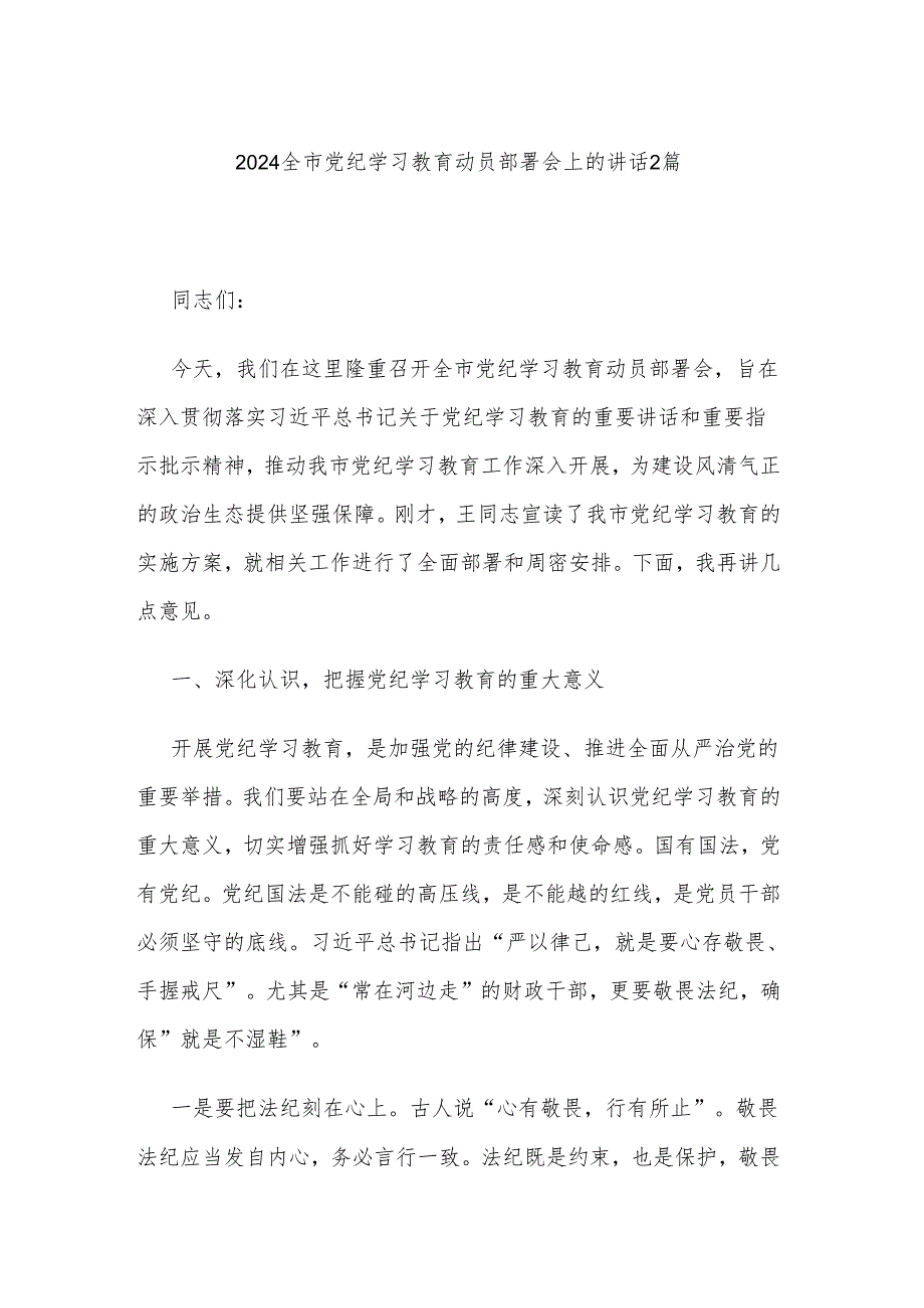 2024全市党纪学习教育动员部署会上的讲话2篇.docx_第1页