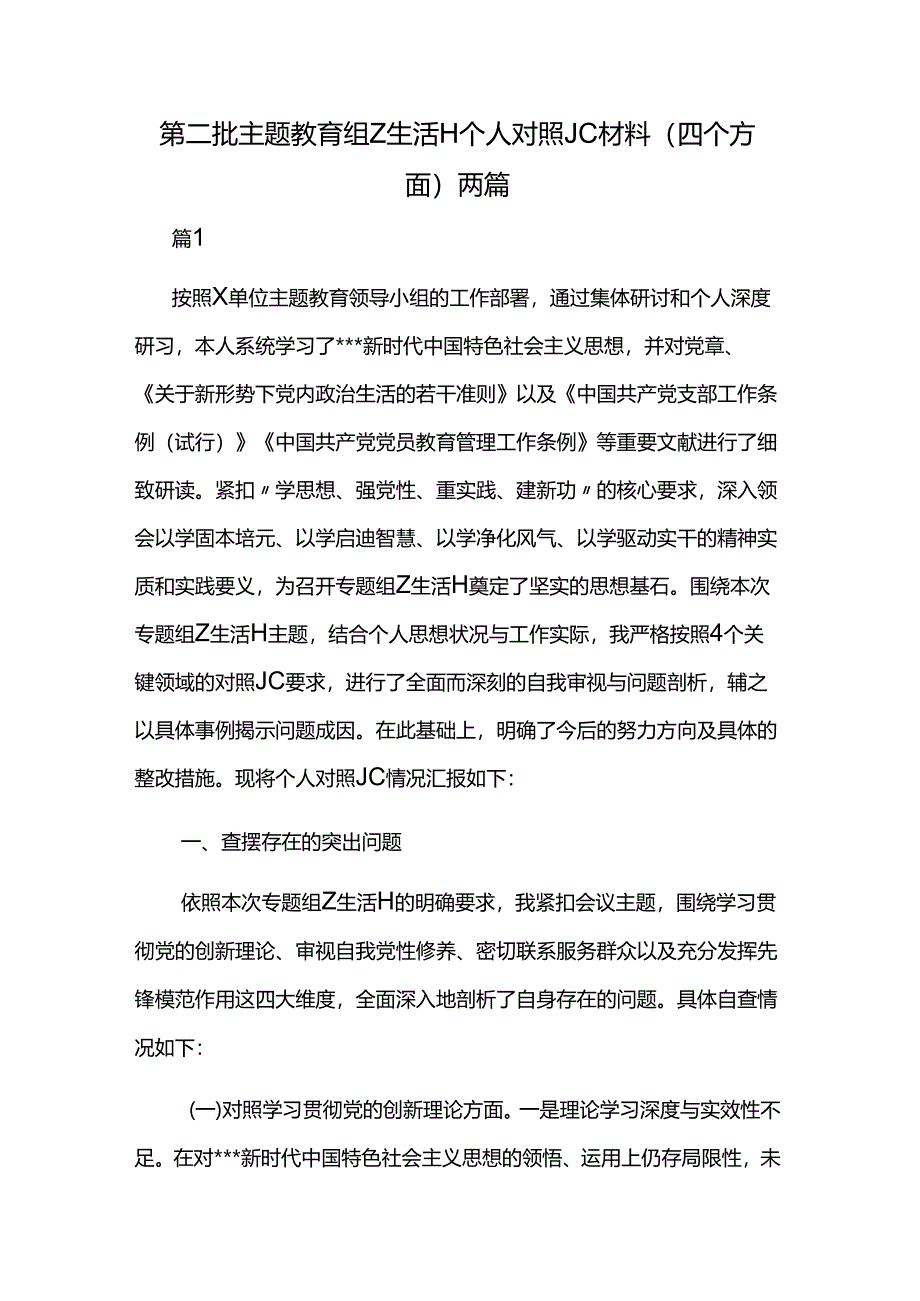 第二批主题教育组Z生活H个人对照JC材料（四个方面）两篇.docx_第1页