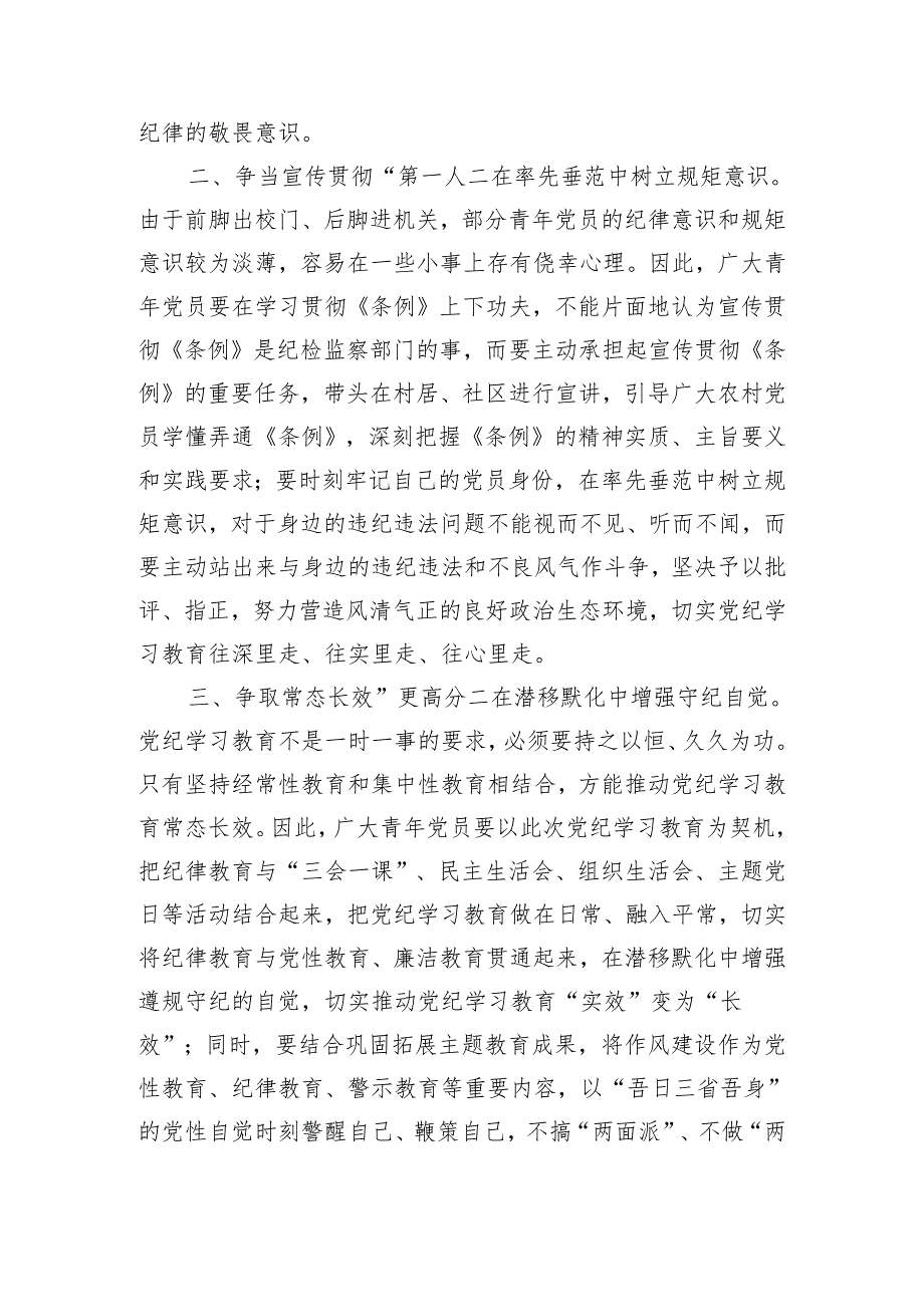 2024年党纪学习教育发言材料 5篇.docx_第2页