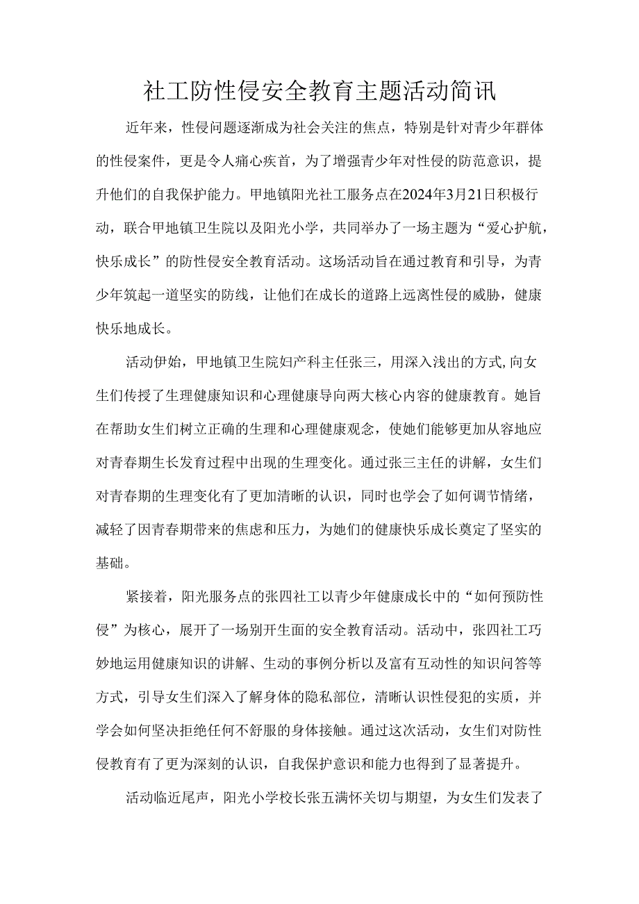 社工防性侵安全教育主题活动简讯.docx_第1页