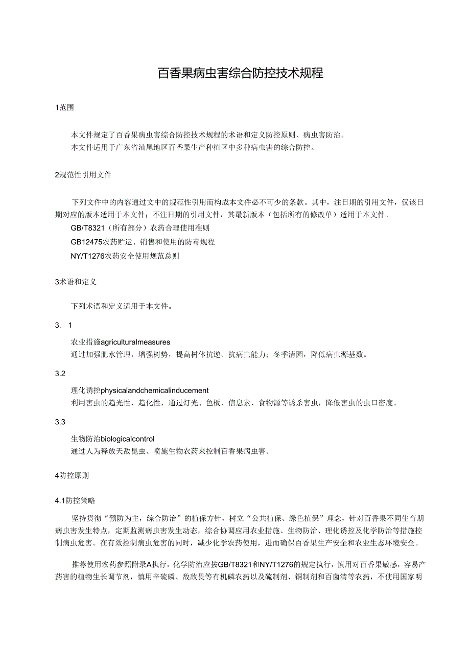百香果病虫害综合防控技术规程.docx_第3页