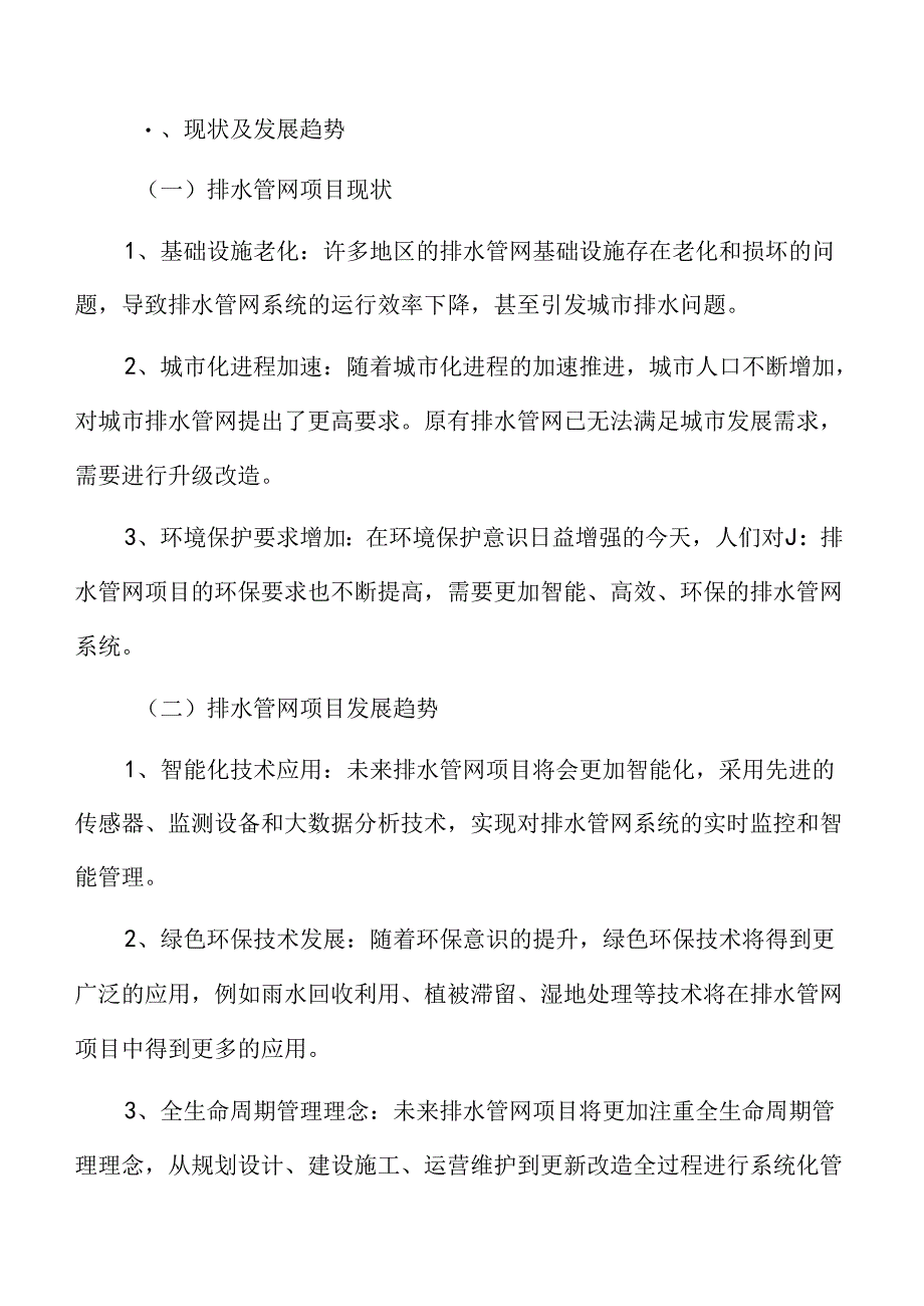 排水管网项目可行性研究报告.docx_第3页