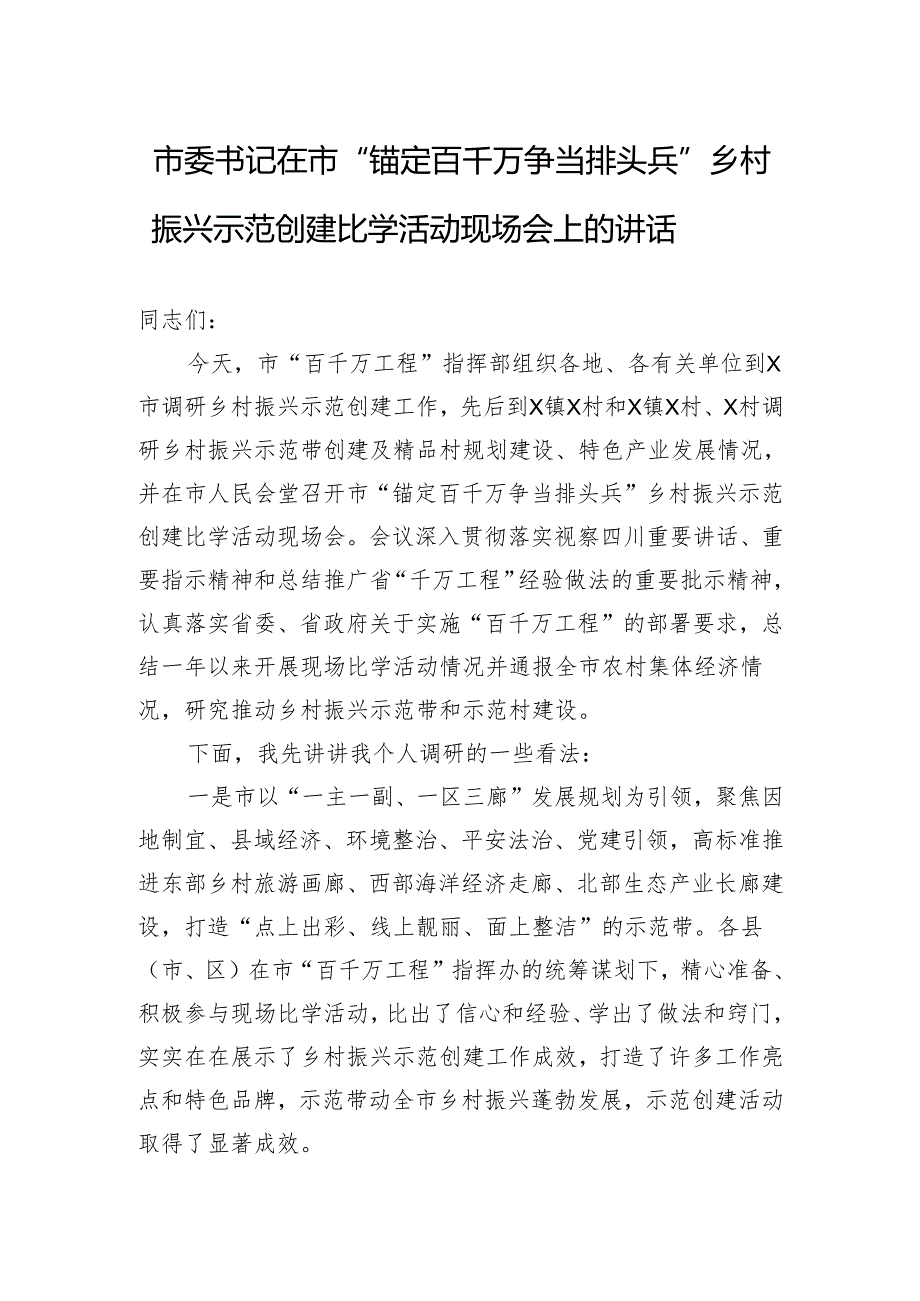 市委书记在市“锚定百千万争当排头兵”乡村振兴示范创建比学活动现场会上的讲话.docx_第1页