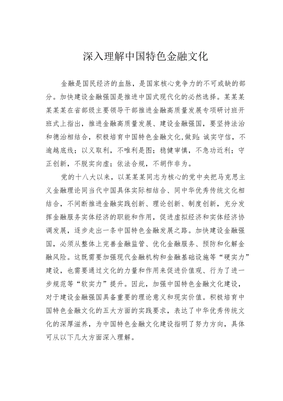 深入理解中国特色金融文化.docx_第1页