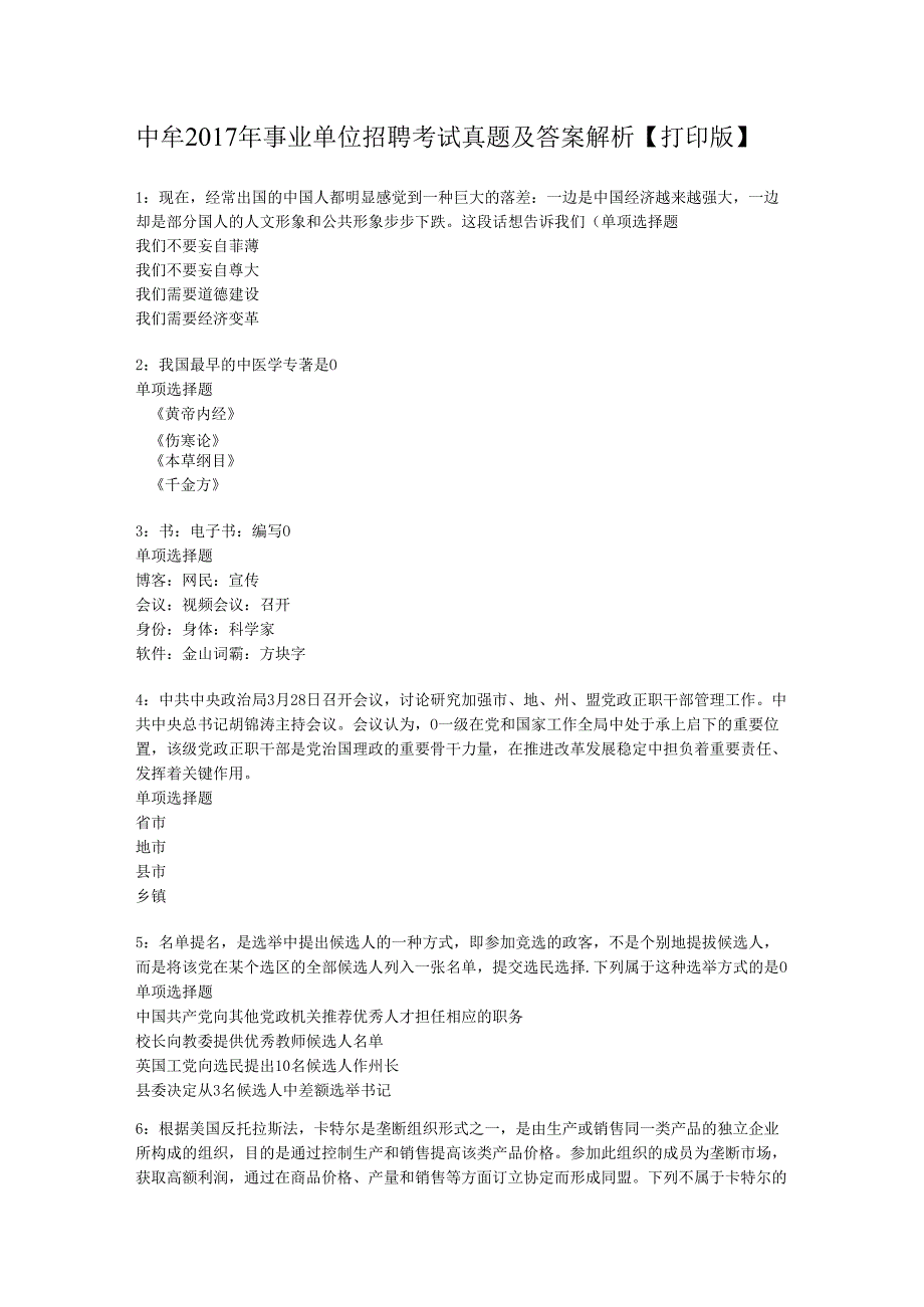 中牟2017年事业单位招聘考试真题及答案解析【打印版】.docx_第1页