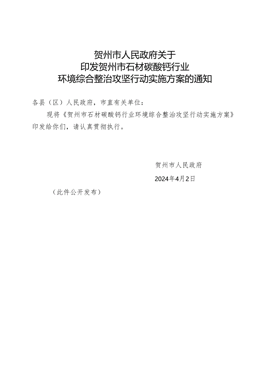 贺州市石材碳酸钙行业环境综合整治攻坚行动实施方案.docx_第1页