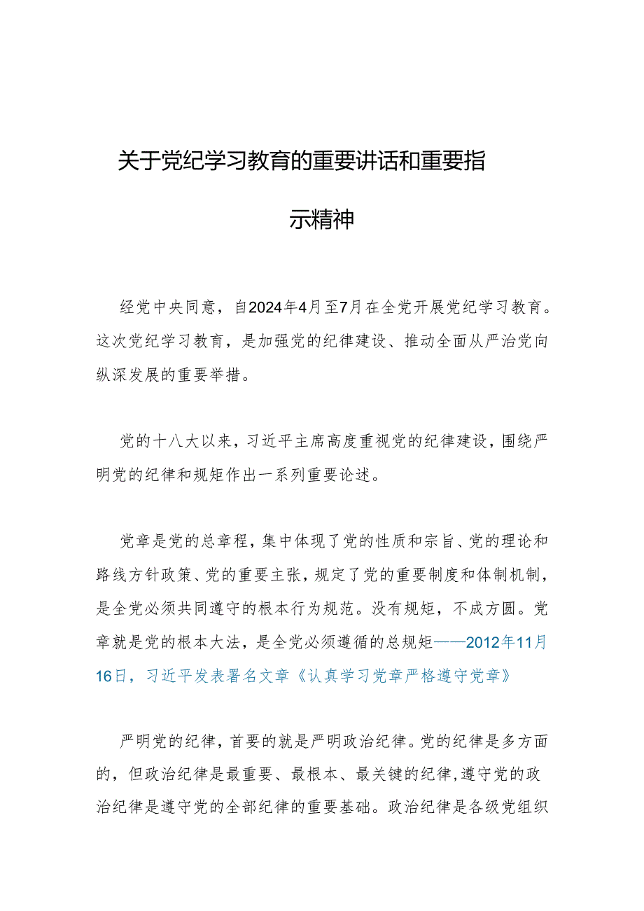 关于党纪学习教育的重要讲话和重要指示精神.docx_第1页