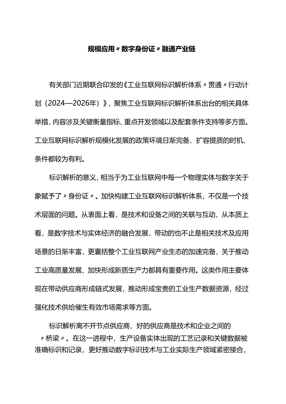 规模应用“数字身份证”融通产业链.docx_第1页