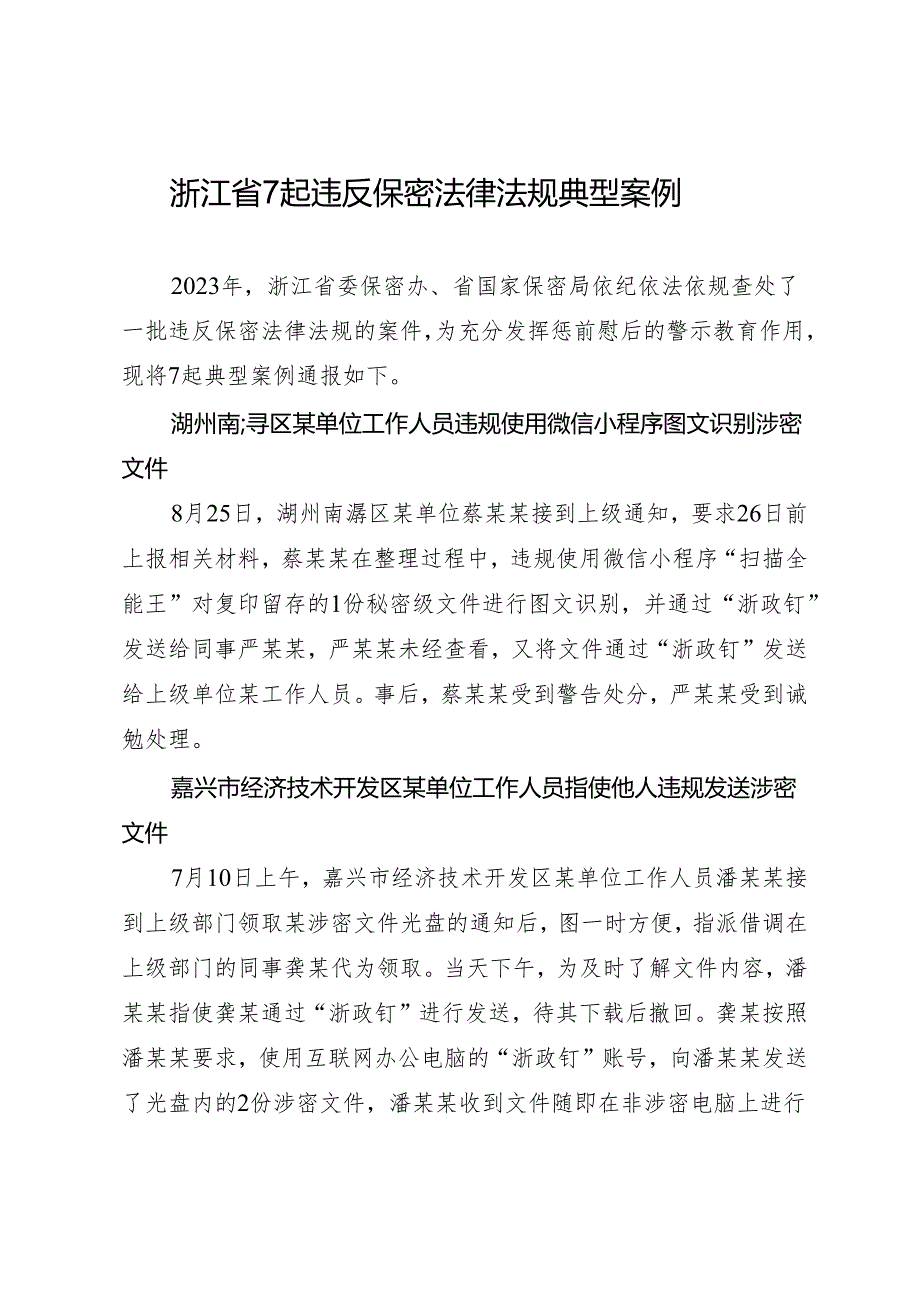 党纪学习教育∣07案例剖析：浙江7起违反保密法律法规典型案例.docx_第1页