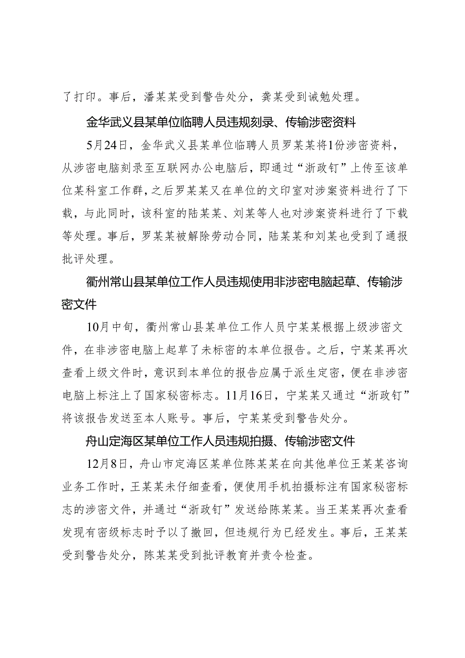 党纪学习教育∣07案例剖析：浙江7起违反保密法律法规典型案例.docx_第2页