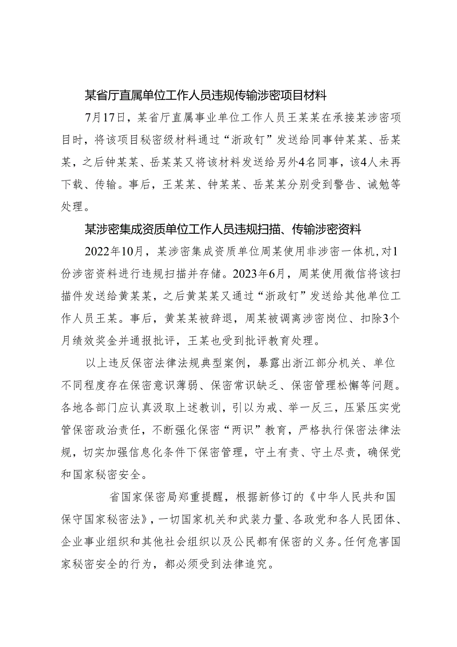 党纪学习教育∣07案例剖析：浙江7起违反保密法律法规典型案例.docx_第3页