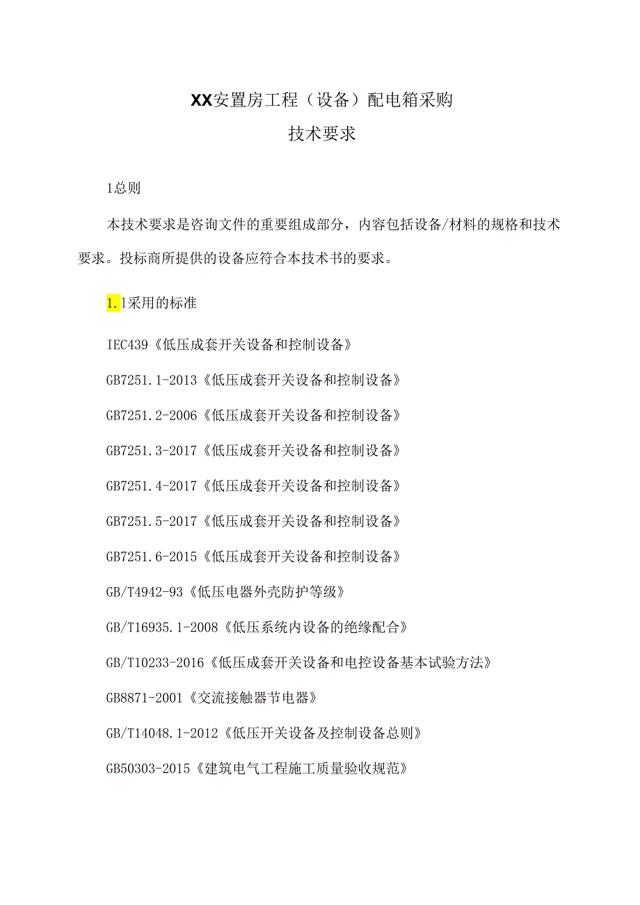 XX安置房工程（设备）配电箱采购技术要求（2024年）.docx_第1页