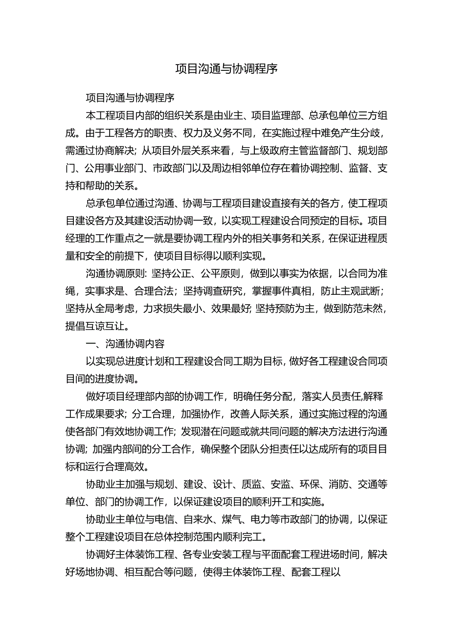 项目沟通与协调程序.docx_第1页