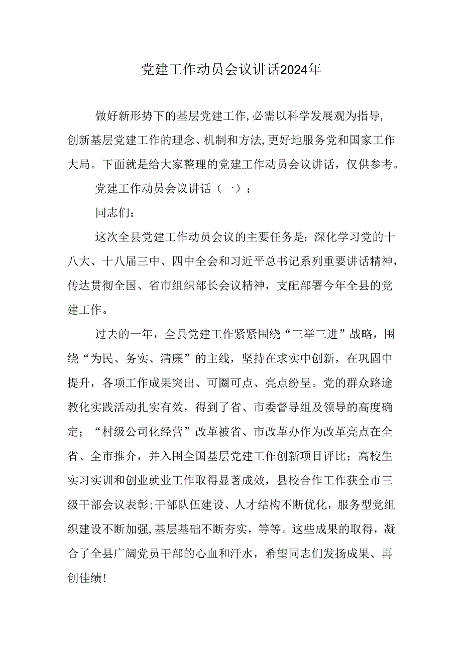 党建工作动员会议讲话2024年.docx_第1页