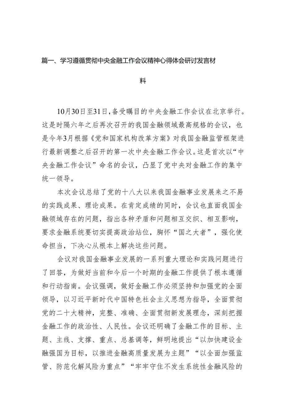 学习遵循贯彻中央金融工作会议精神心得体会研讨发言材料7篇供参考.docx_第2页