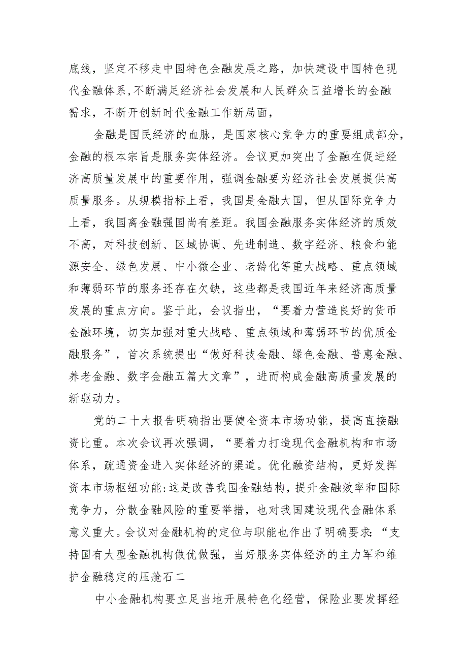 学习遵循贯彻中央金融工作会议精神心得体会研讨发言材料7篇供参考.docx_第3页