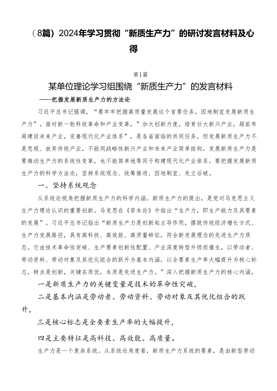 （8篇）2024年学习贯彻“新质生产力”的研讨发言材料及心得.docx_第1页