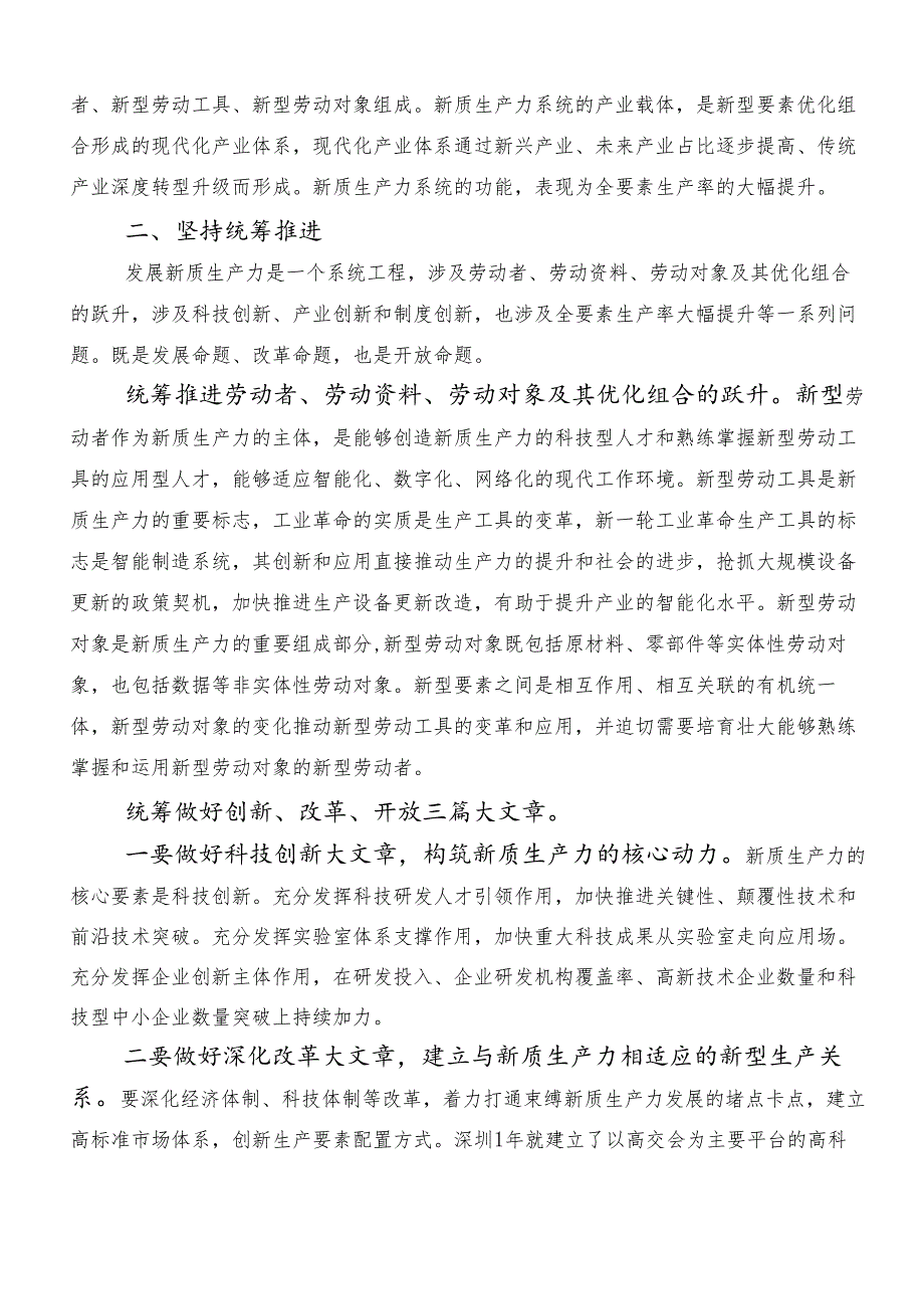 （8篇）2024年学习贯彻“新质生产力”的研讨发言材料及心得.docx_第2页